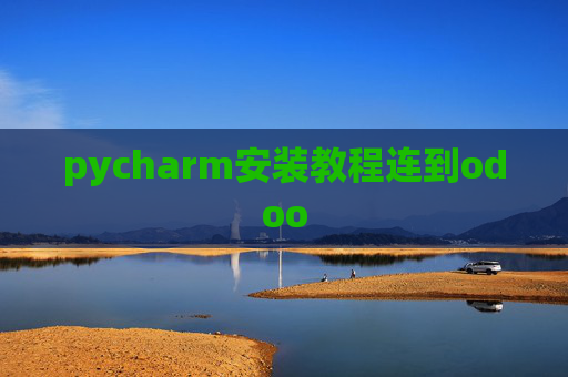 pycharm安装教程连到odoo pycharm安装教程连到odoo