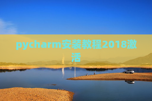 pycharm安装教程2018激活